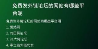免费发外链论坛的网站有哪些平台呢