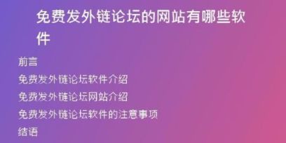 免费发外链论坛的网站有哪些软件