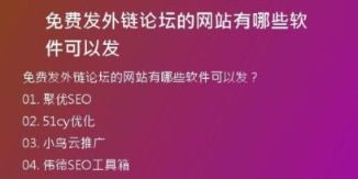 免费发外链论坛的网站有哪些软件可以发