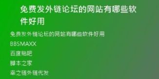 免费发外链论坛的网站有哪些软件好用