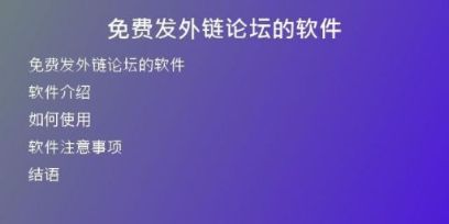 免费发外链论坛的软件