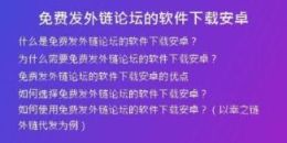 免费发外链论坛的软件下载安卓