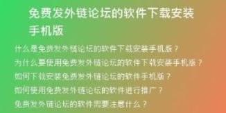 免费发外链论坛的软件下载安装手机版