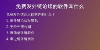 免费发外链论坛的软件叫什么
