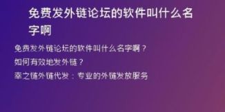 免费发外链论坛的软件叫什么名字啊