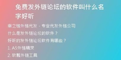 免费发外链论坛的软件叫什么名字好听