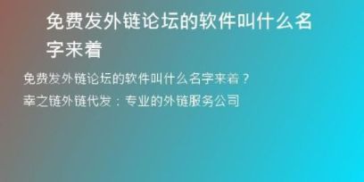 免费发外链论坛的软件叫什么名字来着