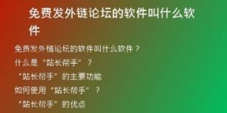 免费发外链论坛的软件叫什么软件