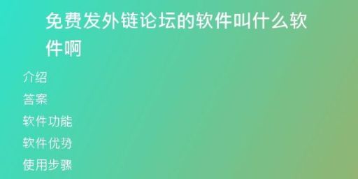 免费发外链论坛的软件叫什么软件啊