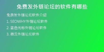 免费发外链论坛的软件有哪些