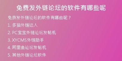 免费发外链论坛的软件有哪些呢