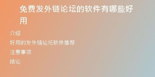 免费发外链论坛的软件有哪些好用