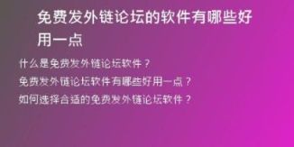 免费发外链论坛的软件有哪些好用一点