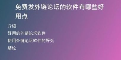 免费发外链论坛的软件有哪些好用点