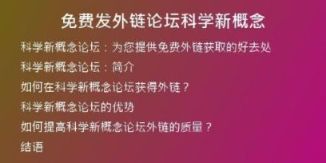 免费发外链论坛科学新概念