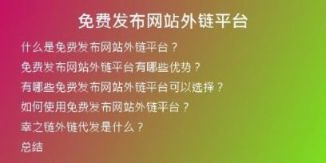 免费发布网站外链平台
