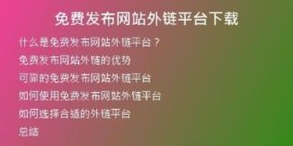 免费发布网站外链平台下载