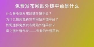 免费发布网站外链平台是什么