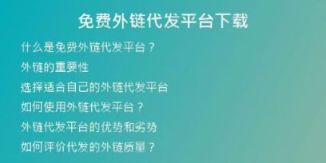 免费外链代发平台下载