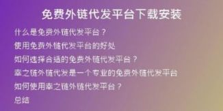免费外链代发平台下载安装