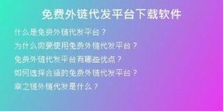免费外链代发平台下载软件