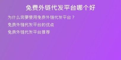 免费外链代发平台哪个好