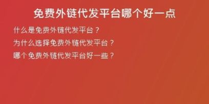 免费外链代发平台哪个好一点