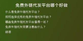 免费外链代发平台哪个好做