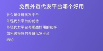 免费外链代发平台哪个好用