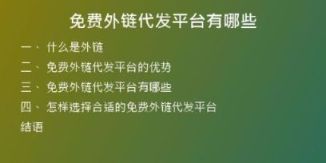 免费外链代发平台有哪些