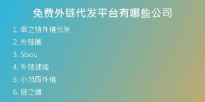 免费外链代发平台有哪些公司