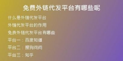 免费外链代发平台有哪些呢