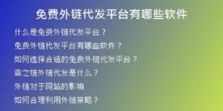 免费外链代发平台有哪些软件