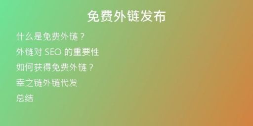 免费外链发布