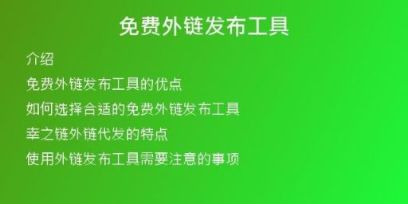 免费外链发布工具