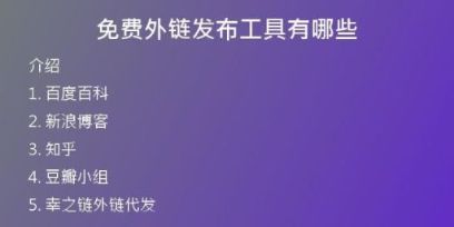 免费外链发布工具有哪些