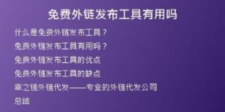 免费外链发布工具有用吗