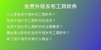 免费外链发布工具软件