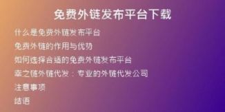 免费外链发布平台下载