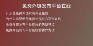 免费外链发布平台在线