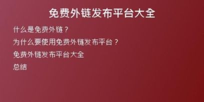 免费外链发布平台大全