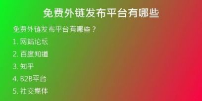 免费外链发布平台有哪些