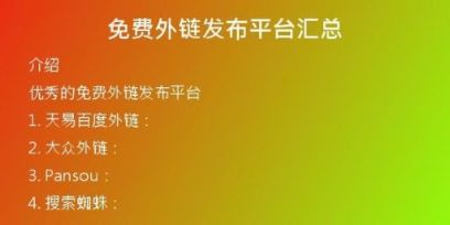 免费外链发布平台汇总