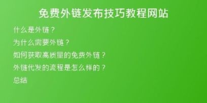 免费外链发布技巧教程网站