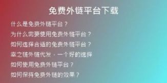 免费外链平台下载