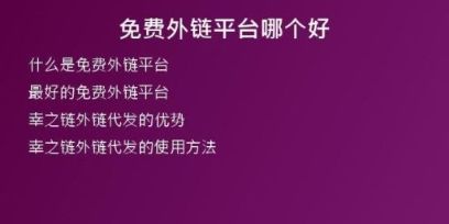 免费外链平台哪个好