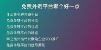 免费外链平台哪个好一点