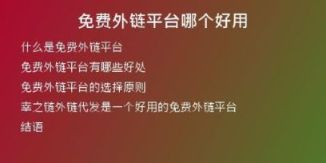 免费外链平台哪个好用