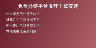 免费外链平台推荐下载安装