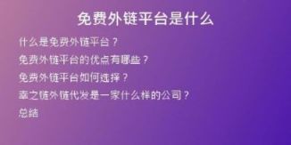 免费外链平台是什么